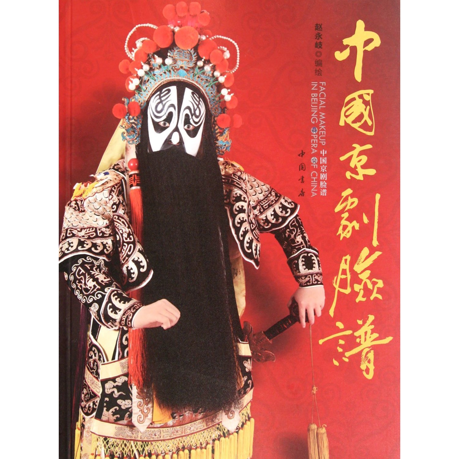中国京剧脸谱图册_360百科
