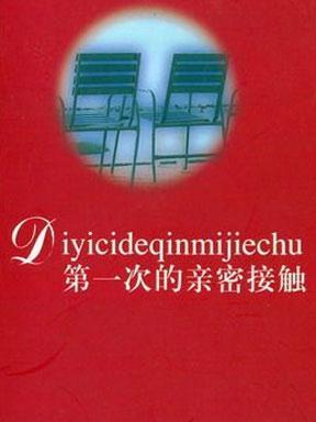 第一次亲密接触