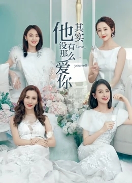 他其实没有那么爱你