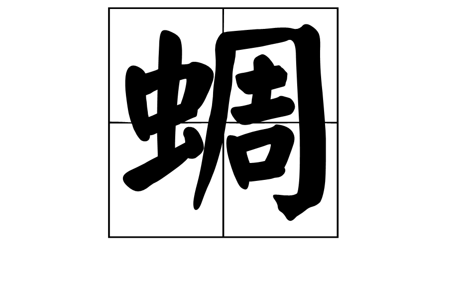 蜩图册_360百科