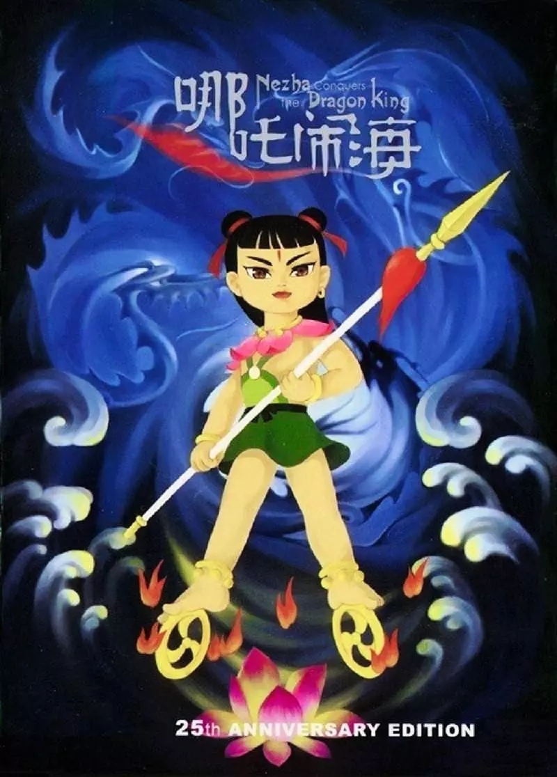 哪吒闹海图册_360百科