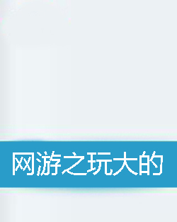 大规模在线游戏