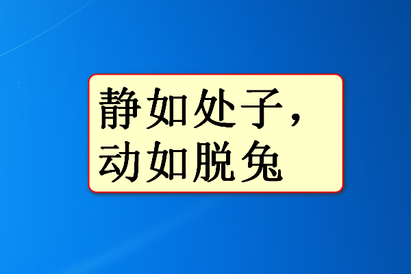 静如处子,动如脱兔什么意思