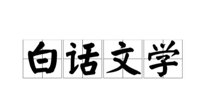 白话文图册_360百科