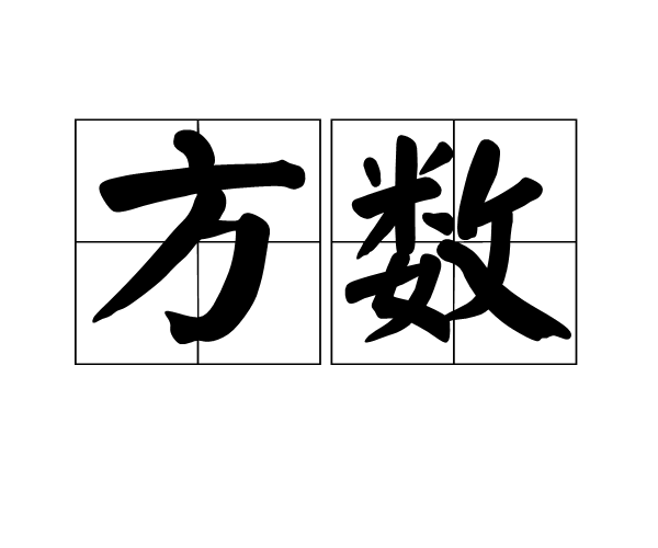 方数图册_360百科