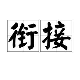 衔接图册_360百科