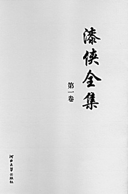 漆侠全集图册_360百科
