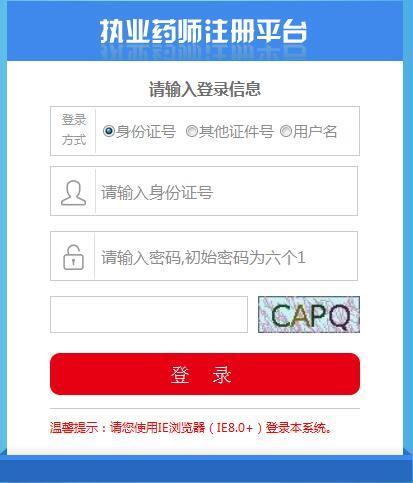 海南执业药师注册平台登录不了