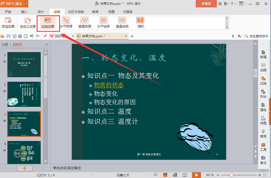 怎么取消幻灯片动画切换的效果_360新知