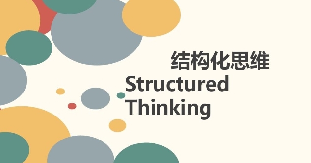 结构化思维图册_360百科