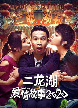 二龙湖爱情故事 2020