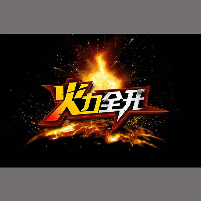 热火主场强势表现引爆全场气氛