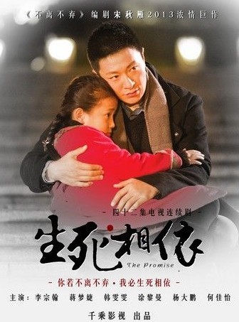生死相依