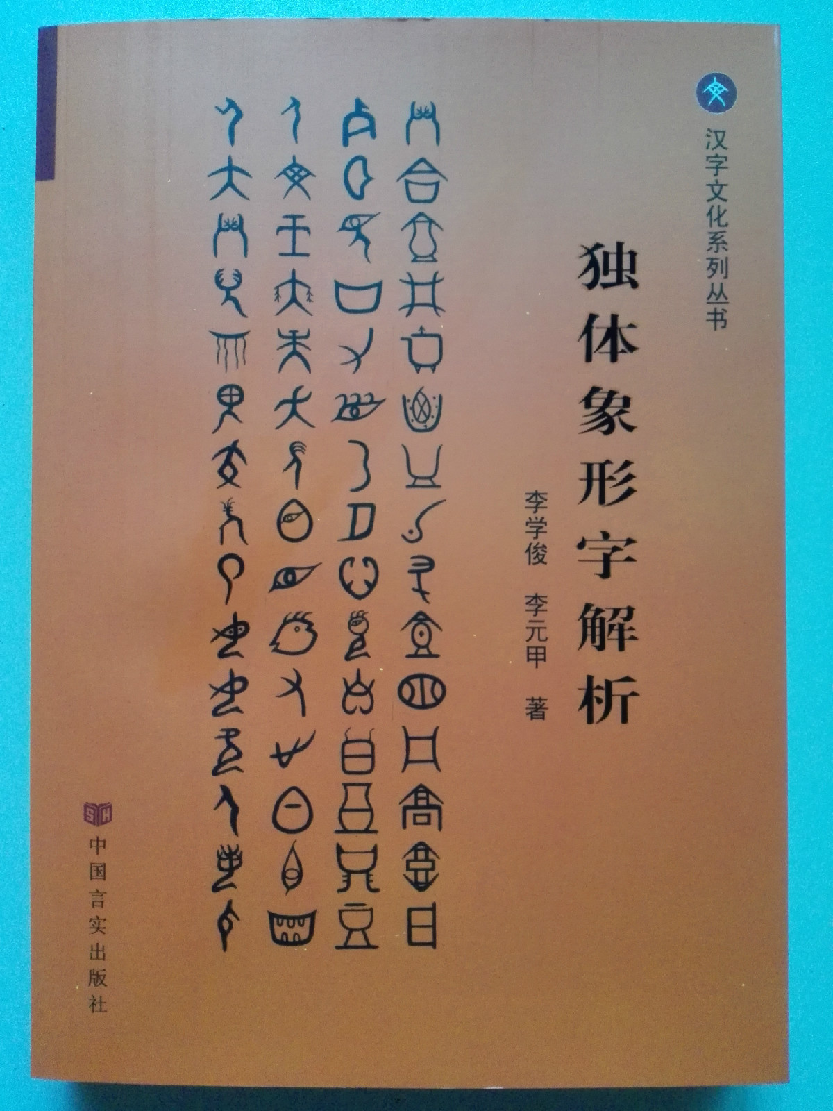 独体象形字解析图册_360百科