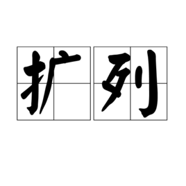 扩列图册_360百科