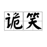 诡笑图册_360百科