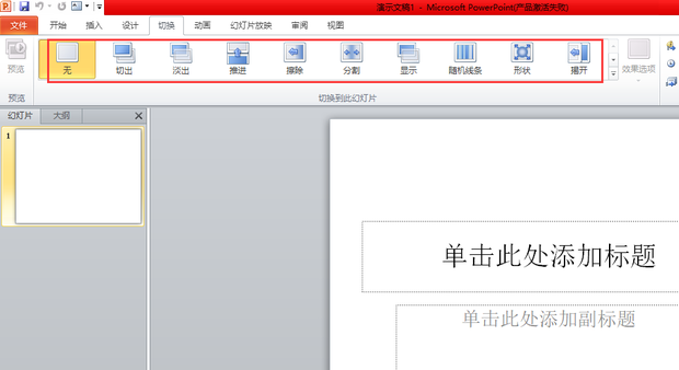 PPT如何设置幻灯片切换效果_360新知