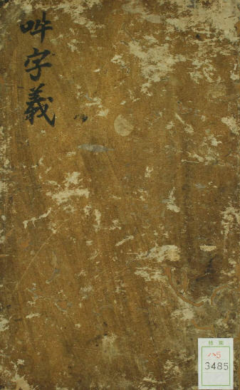 吽字义图册_360百科