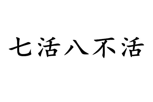 七活八不活图册_360百科