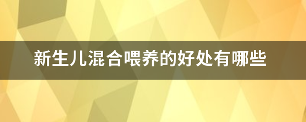 重生儿混合喂养的益处有哪些