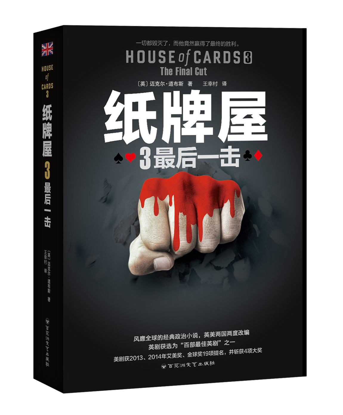 深入纸牌屋第四季的纷争与权力更迭