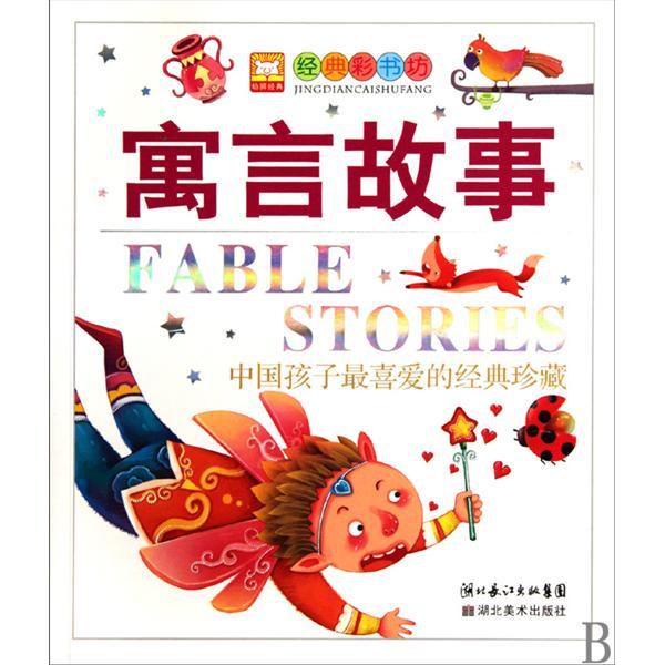 寓言故事图册_360百科