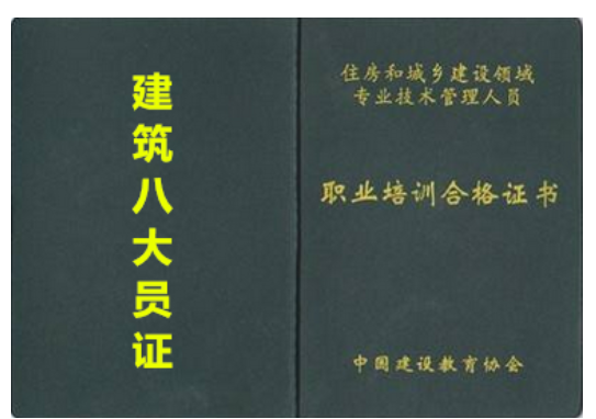 北京考建筑八大员的要求