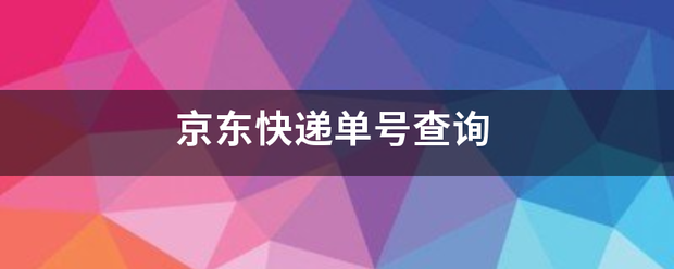 京东快递单号查询_ 快递鸟