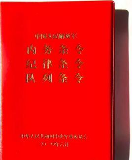 中国人民解放军共同条令图册_360百科