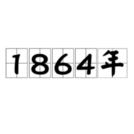 1864年图册_360百科