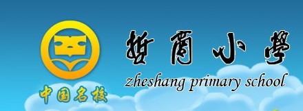 哲商小学