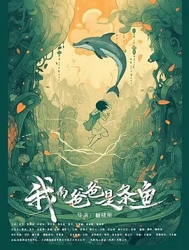 我的爸爸是条鱼