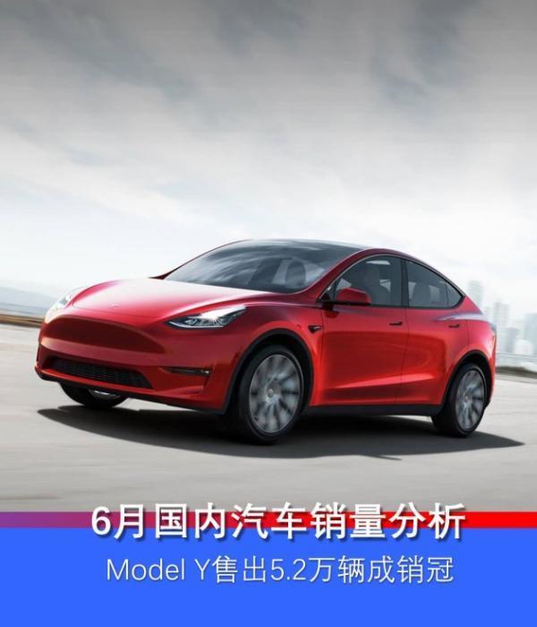 2022年6月国内汽车来自销量分析 特斯拉Model Y成单月销冠