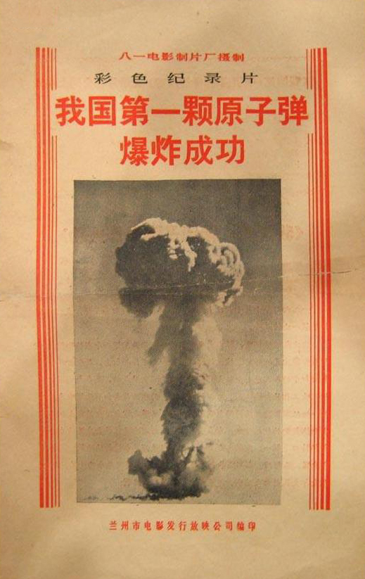 我国第一颗原子弹爆炸成功图册_360百科