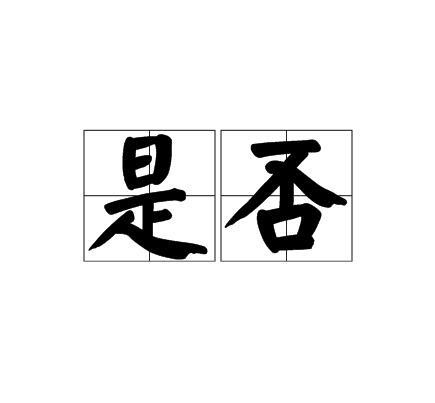 是否图册_360百科