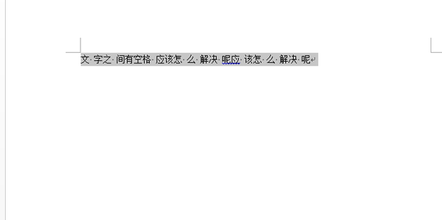 Word文档里如何去除字与字之间的空格_360新知