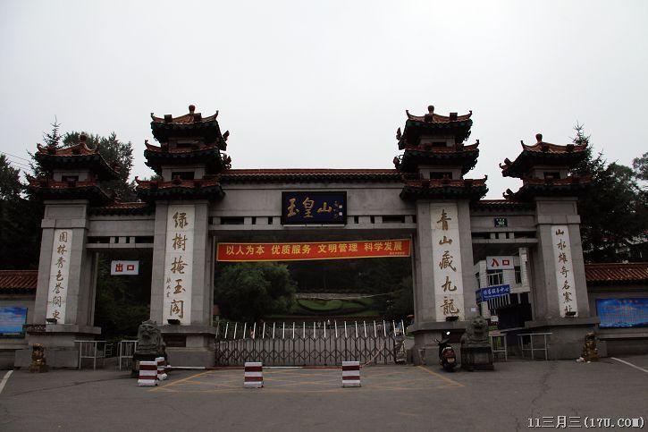 通化市玉皇山公园图册_360百科