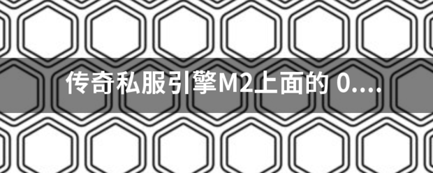 传奇游戏私服:传奇私服引擎M2上面的