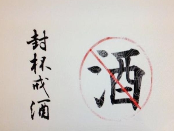 戒酒图册_360百科