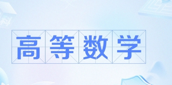 高等数学图册_360百科