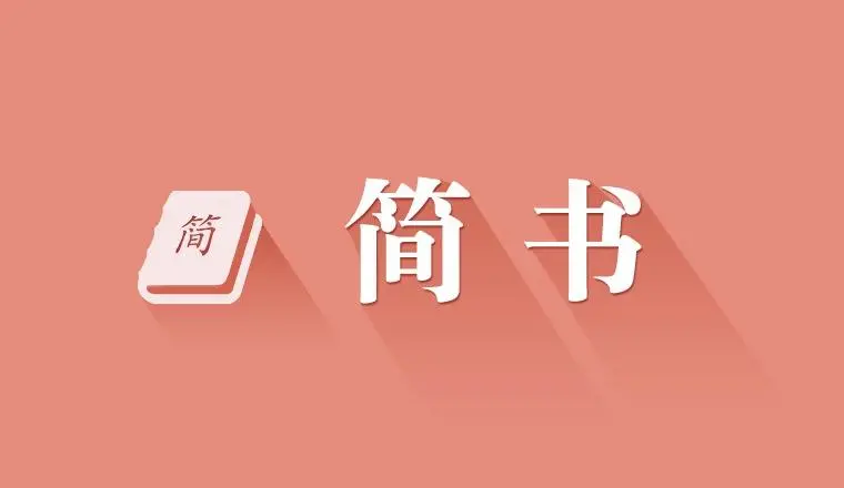 简书图册_360百科