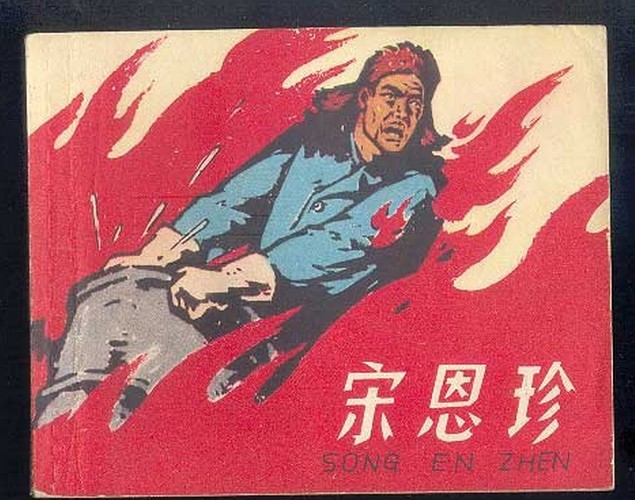 宋恩珍图册_360百科