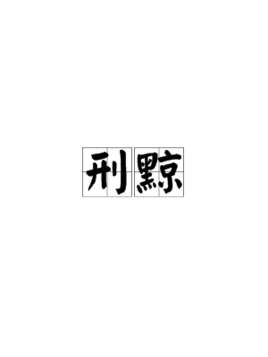 刑黥图册_360百科