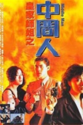 中间人图册_360百科
