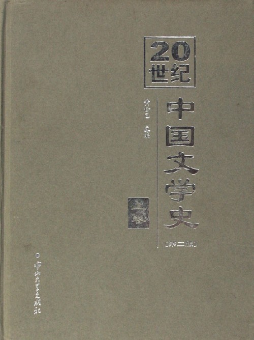 20世纪中国文学史图册_360百科