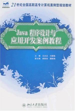 Java程序设计与应用开发案例教程图册_360百科