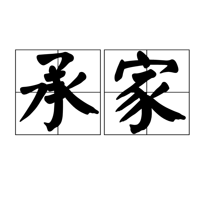 承家图册_360百科