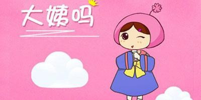 音：dà yí释义：1.最大的姨母。2.尊称跟母亲同辈而年纪相仿的妇女。