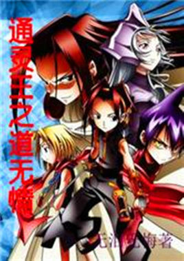 通灵王之道炎图册_360百科