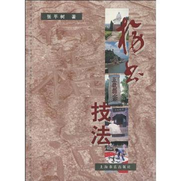 榜书技法图册_360百科